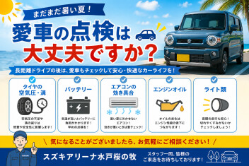 まだまだ暑い夏！愛車の点検は大丈夫ですか？